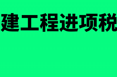 不动产在建工程发生的非正常损失计入什么会计科目？(不动产在建工程进项税可以抵扣吗)