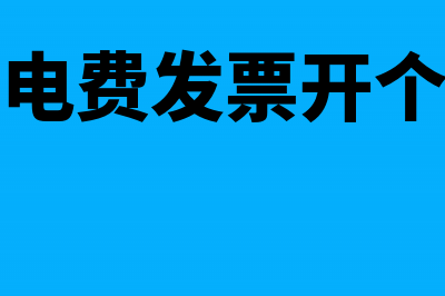 公司交电费发票会计分录(公司交电费发票开个人名下)