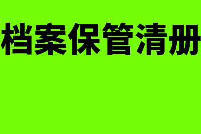 会计档案保管清册样表的保管期限(会计档案保管清册样表)