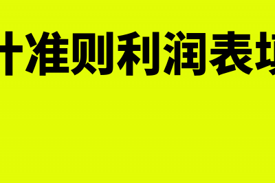 企业会计准则利润表本期和上期怎么填写(企业会计准则利润表填表说明)