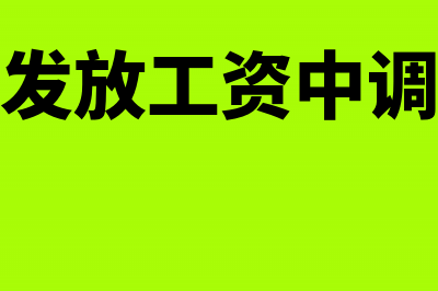 事业单位发放工资账务处理(事业单位发放工资中调标抵扣额)