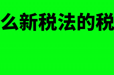 小规模纳税人退税凭证怎么做(小规模纳税人退企业所得税怎么做账)