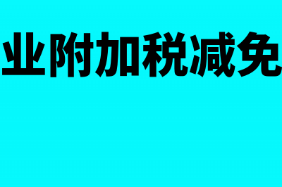 中小企业附加税零申报需要计提吗(小企业附加税减免政策)