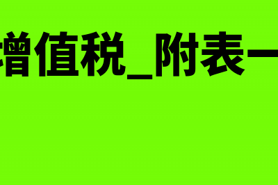 2019增值税附表三填写内容(增值税 附表一)