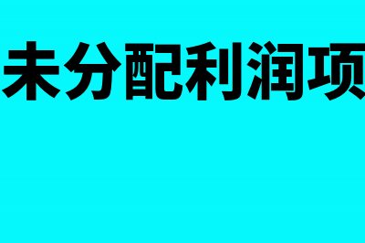 负债表中未分配利润与利润表关系不对等(负债表中未分配利润项目怎么算)