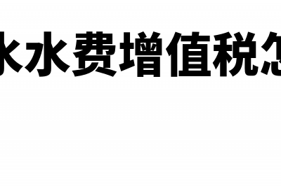 自来水水费增值税税率多少(自来水水费增值税怎么算)