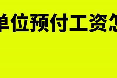 行政单位预付工程款的会计分录(行政单位预付工资怎么算)