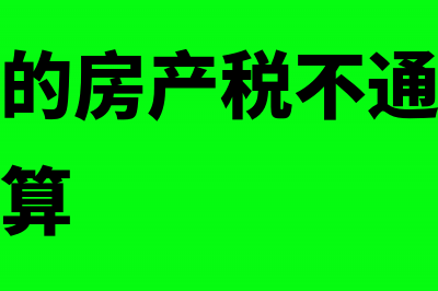 企业缴纳的房产税计入哪个科目(企业缴纳的房产税不通过应交税费科目核算)