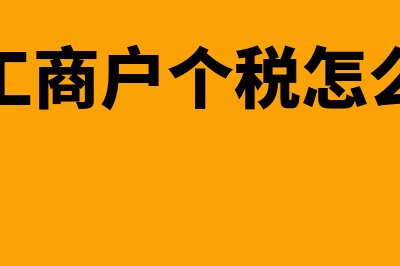 一般纳税人能享受增值税附加税减免政策吗(一般纳税人能享受小微企业所得税)