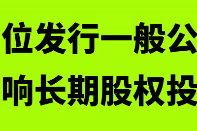 被投资单位发行一般公司债券如何做账(被投资单位发行一般公司债券为什么不影响长期股权投资)