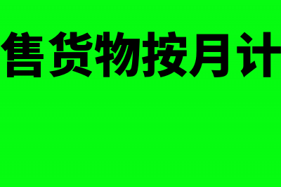 增值税月度销售额能超过季度吗(增值税销售货物按月计税的起征点)