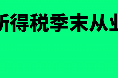 企业所得税季末从业人数计算公式(企业所得税季末从业人数)