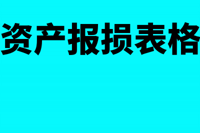 资产报损账务处理(资产报损表格)