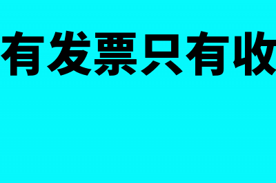 水电费没有发票凭证 如何收取员工的费用(水电费没有发票只有收据怎么入账)