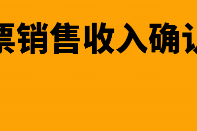 未开票销售收入最晚什么时候可以申报(未开票销售收入确认计提)