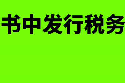 发行通知书中发行税务机关地区编号怎么查(发行通知书中发行税务机关编号)