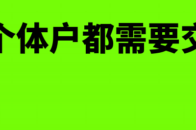 小规模个体户营业收入是不含税收入吗(小规模个体户都需要交什么税)