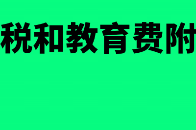 城市建设税和教育费附加减征50%享受叠加吗(城市建设税和教育费附加怎么做分录)