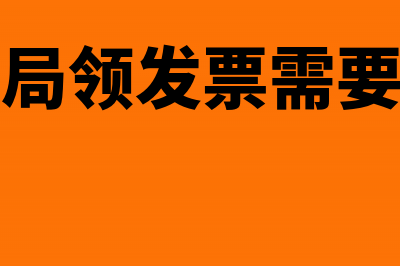 去税务局领发票需要带什么(去税务局领发票需要交钱吗)