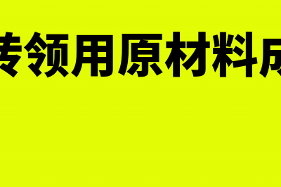 结转领用原材料成本会计分录(结转领用原材料成本)