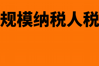 建筑业小规模纳税人标准(建筑业小规模纳税人税收优惠政策)