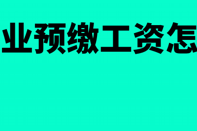 建筑业预缴工资薪金所得分录(建筑业预缴工资怎么算)