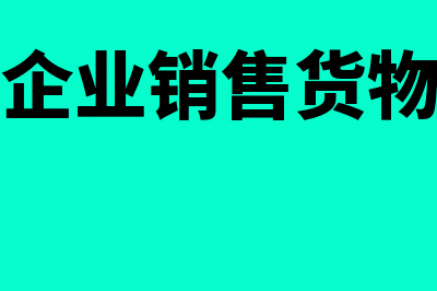 工业企业销项负数发票怎么记账(工业企业销售货物分录)