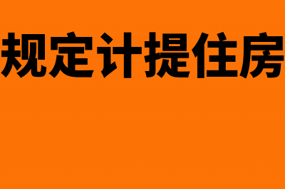 企业按照规定计提住房公积金的会计分录(企业按照规定计提住房公积金时分录)