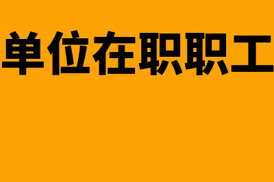 企业代扣代缴应交个人所得税会计分录(企业代扣代缴应由职工个人负担的住房公积金)