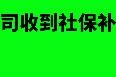 收到社保补贴分录怎么做(公司收到社保补贴)