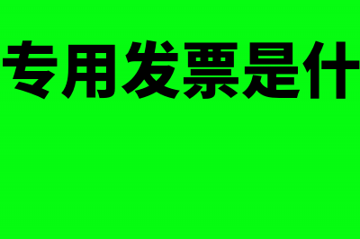 增值税专用发票地址写错需要重开吗(增值税专用发票是什么意思)