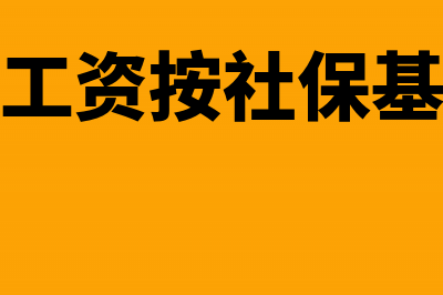 个税申报工资按社保基数来还是按工资来?(个税申报工资按社保基数来还是按工资来)