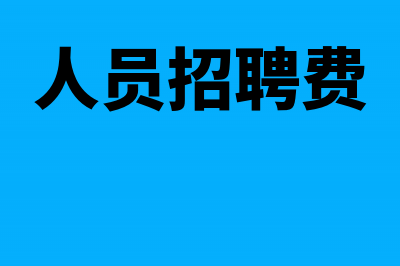 交通费抵扣增值税分录怎么写?(交通费用抵扣增值税)