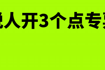 一般纳税人开3%普票怎么做账(一般纳税人开3个点专票简易征收)