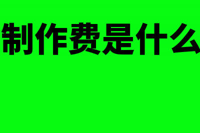 广告制作费是6%还是17%的税率(广告制作费是什么案由)