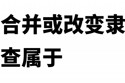 被隶属企业撤销是什么意思?(单位撤销合并或改变隶属关系前进行的清查属于)