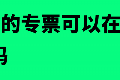 8月认证能抵7月的税么？(8月收到的专票可以在7月所属期抵扣吗)