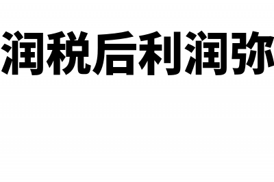 税前利润税后利润区别(税前利润税后利润弥补亏损)