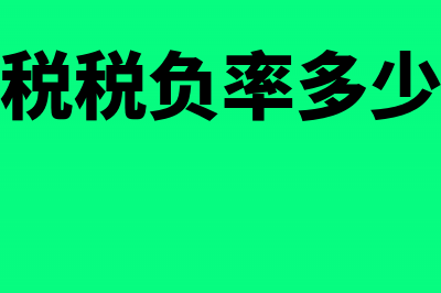 所得税税负率多少合适(所得税税负率多少合理)