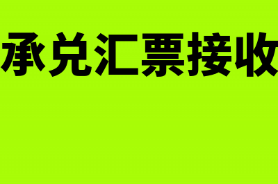 电子商业汇票系统使用费会计分录(电子承兑汇票接收流程)