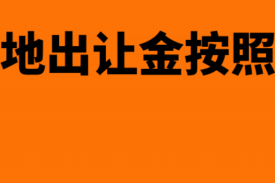 单位出让房地产增值税如何计算(单位房土地出让金按照什么标准收2018)