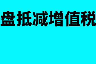 增值税税控盘减免在申报表哪一栏填写(税控盘抵减增值税期限)