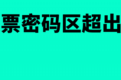 发票密码区超出可以报销吗(发票密码区超出了)