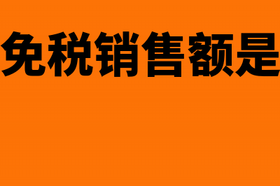 增值税零申报附加税也是零申报吗(增值税零申报附加税怎么填写)