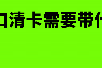 清卡失败窗式比对失败怎么解决(窗口清卡需要带什么)