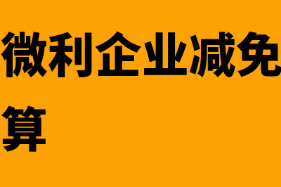 符合小型微利企业减免企业所得税(符合小型微利企业减免企业所得税怎么计算)