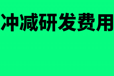 研发收入冲减研发费用吗(研发收入冲减研发费用会计分录)