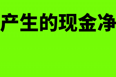 经营活动产生的现金流量净额为负(经营活动产生的现金净流量怎么算)