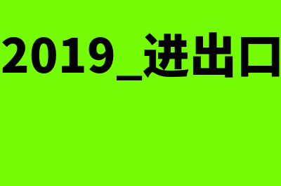 2019进出口关税和增值税的计算公式(2019 进出口)