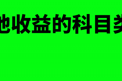 其他收益科目设置哪些明细科目(其他收益的科目类别)